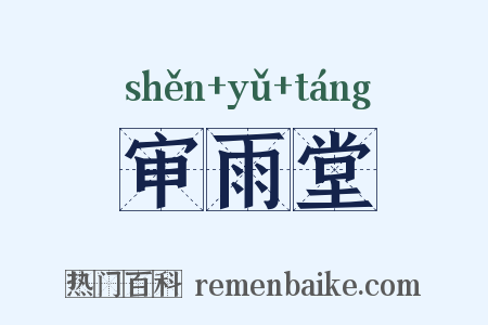 审雨堂是什么意思的图片